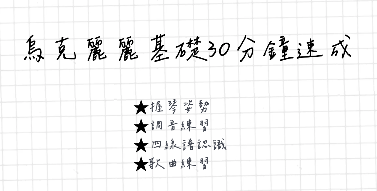 烏克麗麗基礎30分鐘速成